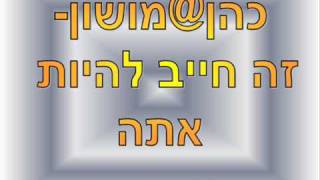 כהן@מושון- זה חייב להיות אתה