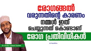 രോഗങ്ങൽ വരുന്നതിന്റെ കാരണം നമ്മൾ ഇത് ചെയ്യുന്നത് കൊണ്ടാണ് രോഗ പ്രതി വിധികൾ | Dr Jaleel Darimi