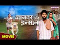 जानवर और इंसान | MOVIE | #yashkumar #nidhijha | #Janwar Aur Insaan | Latest Bhojuri #Movie 2023