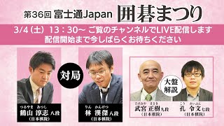 第36回 富士通Japan 囲碁まつり