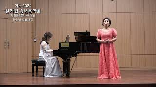 O mio babbino caro - from Gianni Schicchi - G. Puccini - Sop  이연화 - Pf  최은순