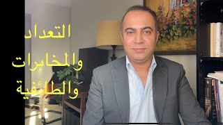 الإحصاء السكاني والمخابرات والطائفية