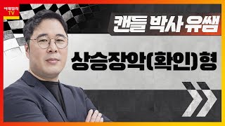 상승장악(확인)형... 상승 전환 캔들_캔들 박사 유쌤 (20230419)