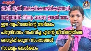 ഞാൻ തുണി അലക്കികൊണ്ടിരിക്കുമ്പോൾ സ്വർഗ്ഗത്തിൽ നിന്നും മാലാഖ ഇറങ്ങി വന്നു. ഈ സ്വപ്നത്തിന്റെ അർഥം