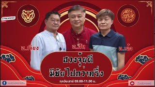 รายการฮวงจุ้ยดีมีชัยไปกว่าครึ่ง  | 19 ตุลาคม 2567