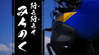 【XT660Zテネレ】東北Long Touring Report2016　″行き行きてみちのく″　3日目【再UP】