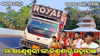 Royal King Dj Pipili Roadshow ମା ଷଣ୍ଢେଶ୍ବରୀ ଙ୍କ ବିଶ୍ଵଶାନ୍ତି ମହାଯଜ୍ଞ କଳସ ଯାତ୍ରା Dj Akash