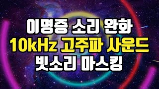 10KHz 고주파 볼륨 인아웃 + 빗소리 마스킹 + 이명 완화 차폐음, 이명 마스킹 사운드