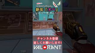 今年もスナイパー男の新年『あけおめオペ』！【猫月明音/VALORANT/切り抜き】#shorts #vtuber #解説 #valorant #valorantclips