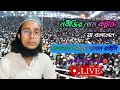 Live stream 🔴|| নবীজির নামে কটুক্তি যা বললেন মাওলানা ইনামুল হাসান রাইসি।🔴