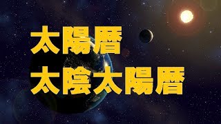 【歴史秘話】本当の暦