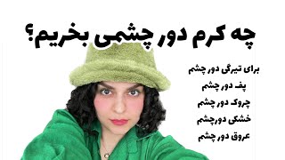 راهنمای کامل خرید کرم دور چشم 👌🏻مشکل دور چشمت و بگو تا درمانش و بگم😉