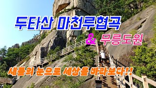 두타산 베틀바위 산성길 마천루협곡 무릉계곡 용추폭포 트레킹,Climbing the Dutasan Gorge