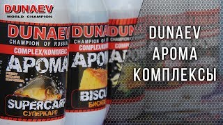 DUNAEV АРОМА КОМПЛЕКСЫ