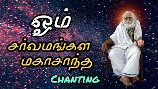 Sarvamangala Chanting | Paranjothi baba Chanting 🎧🎼