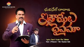 Bhunele Raraju israel daivama   - భూవినేలే రారాజ ఇశ్రాయేలు ధైవమా Hosanna prayer ministries 2024 new