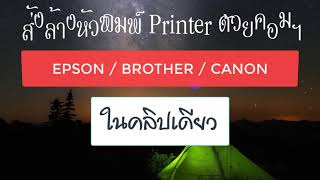 EPSON/BROTHER/CANON ล้างหัวพิมพ์แบบโหดด้วยคอมพิวเตอร์