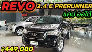 กระบะแคปยกสูง เกียร์ออโต้ ผ่อน 8,xxx Toyota Revo 2.4e Prerunner 2019 โทร 0834300683 เก๋ #เพชรยนต์