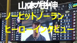 山本由伸 ノーヒットノーラン 達成  ヒーローインタビュー  2022.6.18