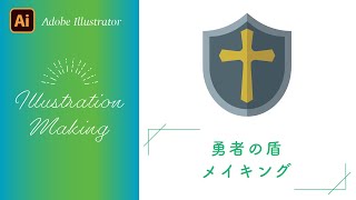 【Adobe Illustrator チュートリアル】勇者の盾の描き方【イラストメイキング】