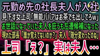 【感動する話】俺が働く会社になぜか元社長夫人が入社。俺達を見下す女上司｢無能ババアはお茶でも出してろw」庇って左遷寸前…すると視察で訪れた部長｢その人を覚えていないのか？」女上司｢え？