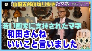 【山田五郎】若い画家に支持されたマネ（切り抜き）