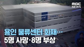 용인 물류센터 화재…5명 사망·8명 부상 (2020.07.21/5MBC뉴스)