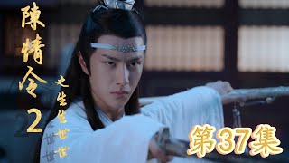 《陈情令2》之生生世世 第37集 魏无羡醒过来的时候，发现自己坐在藏书阁，手里拿着笔正抄写着蓝氏家规，对面蓝忘机正襟危坐，也正在抄写着家规。（主演：王一博，肖战）