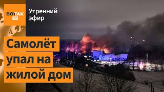 ⚠️Грузовой самолёт упал под Вильнюсом. Атака дронов: НПЗ и завод в Калуге поражены / Утренний эфир