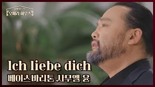 lch liebe dich - 베이스바리톤 사무엘 윤｜당신이 있는 그곳, 오페라 하우스