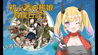 [艦これ]初心者育成日記　みんな教えてちょ！