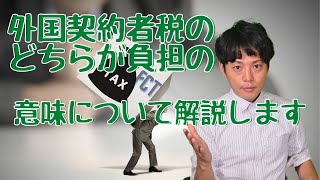 外国契約者のどちらが負担？の意味について解説します。【ベトナム税務】