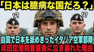 【海外の反応】「日本は臆病で貧しい国だろ！？」軍事訓練で日本に来たイタリアの空軍部隊が成田空港に到着して5分で号泣した理由