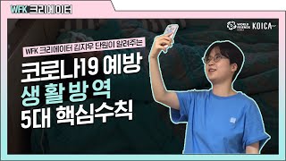 [WFK크리에이터] 코로나19를 예방하는 생활 속 거리 두기 5대 핵심수칙! / Distancing in Daily Life 5 Rules