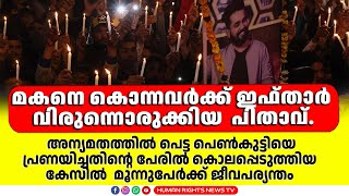 അന്യമതത്തിൽ പെട്ട പെൺകുട്ടിയെ പ്രണയിച്ചതിന്റെ പേരിൽ കൊലപ്പെടുത്തിയ കേസിൽ  മൂന്നുപേർക്ക് ജീവപര്യന്തം'