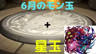 【モンスト】6月のモン玉とアザトース狙いで星玉引いてみた！