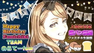 【猫パン】“衝撃の縄無しデスマッチ！？”TEAMのらてーfam合言葉第７弾『ファミチキ生誕祭』　ー人狼ジャッジメントー