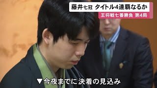 藤井七冠が4連覇に王手…王将戦第4局の2日目 挑戦者・永瀬九段の封じ手から再開し16日夜までに決着の見込み