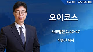 중문교회ㅣ주일 5부 예배ㅣ박종진 목사 [2025.02.02.(일)]