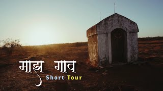 माझ गाव | Short Tour | What's app Status | Pisaware Tal-Bhor | Akshay Bardade 🔥 11 September 2020