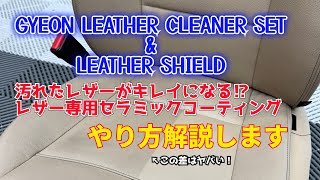 GYEON（ジーオン)レザーのクリーニングから新製品のセラミックコーティングまでの施工手順