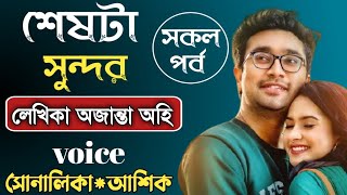 শেষটা সুন্দর সকল পর্ব || নতুন রোমান্টিক ভালোবাসার গল্প || SA  Alhaj || @RomanticGolpo