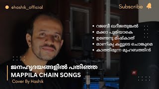 ജനഹൃദയങ്ങളിൽ പതിഞ്ഞ മാപ്പിളപ്പാട്ടുകൾ |Mappila Chain Songs |Cover by hashik