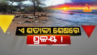 ଏ ଶତାବ୍ଦୀ ଶେଷରେ ପ୍ରଳୟ ! | Nandighosha TV