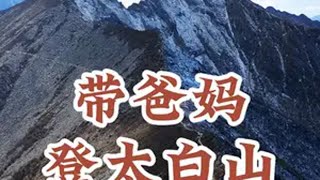 带70多岁的父母登上秦岭最高峰太白山，一波三折在山上崩溃大哭 太白山 秦岭 太白山国家森林公园 宝鸡旅游 陕西旅游