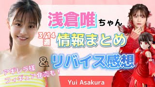 【今週の浅倉唯】S Cawaii発売とアギレラ様フィギュア発売☆今週もリバイス感想話してます！