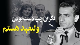 دلخوری عَلَم از شهبانو فرح سر میز شام\