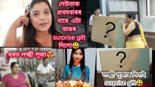 Vlog/দেউতাক প্ৰথমবাৰৰ বাবে এটা ডাঙৰ surprise gift দিলো/ঘৰত লক্ষ্মী পূজা কেনেকৈ পাতিলে😍