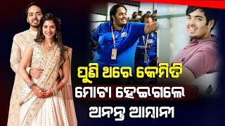 108 କିଲୋ ଓଜନ କମାଇ-ଥିଲେ Anant Ambani | ପୁଣି ଥରେ କେମିତି ହୋଇଗଲେ ମୋଟା ? Anant Ambani Weight Loss