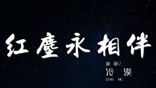 紅塵永相伴 - 冷漠『相知相守到天長地久』【動態歌詞Lyrics】